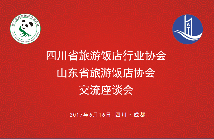 深度交流協(xié)作發(fā)展 山東省旅游飯店協(xié)會(huì)來川交流考察