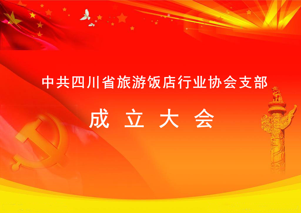 中共四川省旅游飯店行業(yè)協(xié)會(huì)支部成立大會(huì)勝利召開