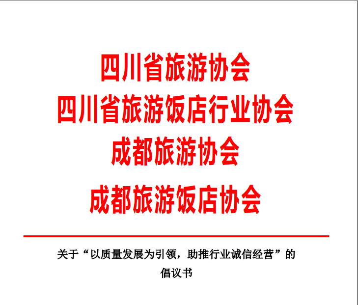 關(guān)于“以質(zhì)量發(fā)展為引領(lǐng)，助推行業(yè)誠(chéng)信經(jīng)營(yíng)”的倡議書(shū)