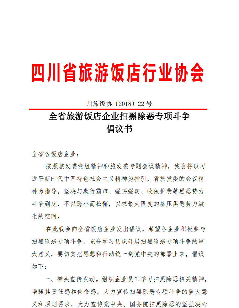 全省旅游飯店企業(yè)掃黑除惡專項(xiàng)斗爭倡議書