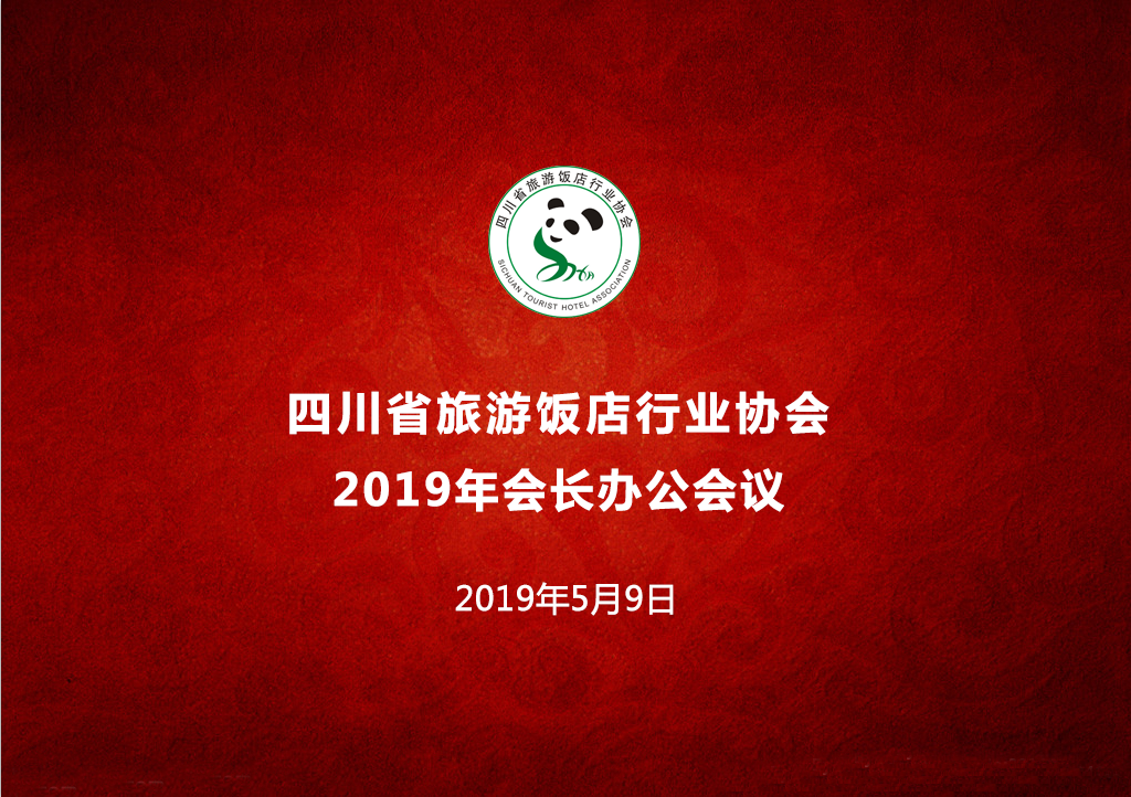 四川省旅游飯店行業(yè)協(xié)會 第一屆第五次年度會長辦公會圓滿召開