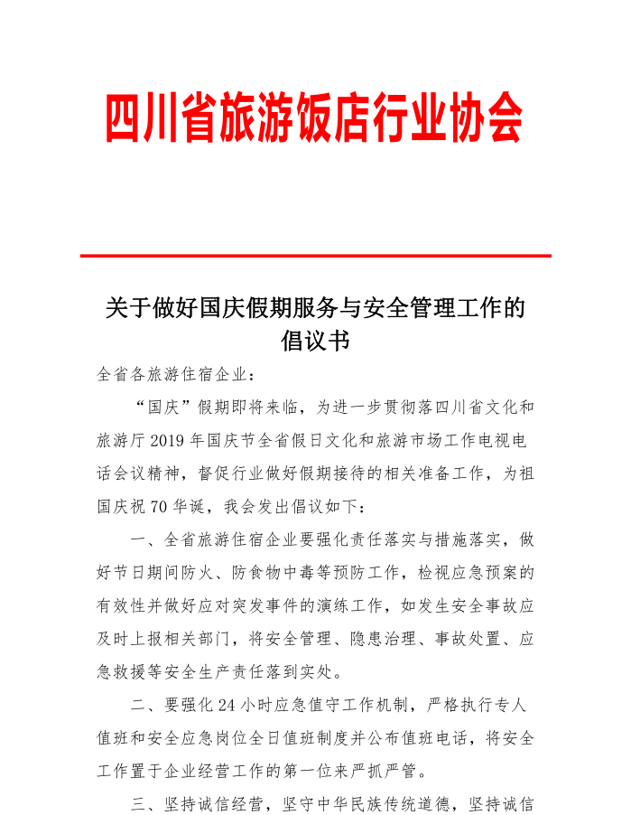 關(guān)于做好國慶假期服務(wù)與安全管理工作的倡議書