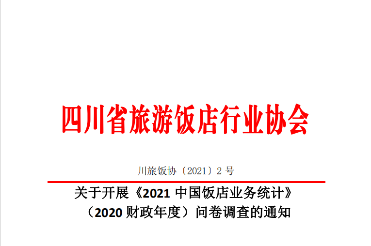 關(guān)于開展《2021中國飯店業(yè)務統(tǒng)計》 （2020財政年度）問卷調(diào)查的通知